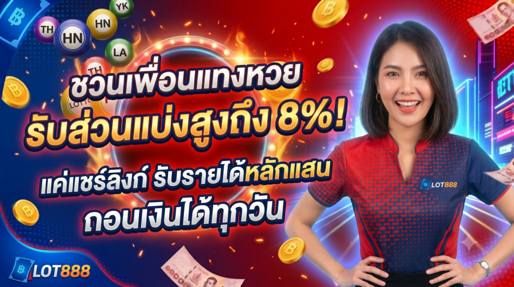 lot888 ชวนเพื่อน