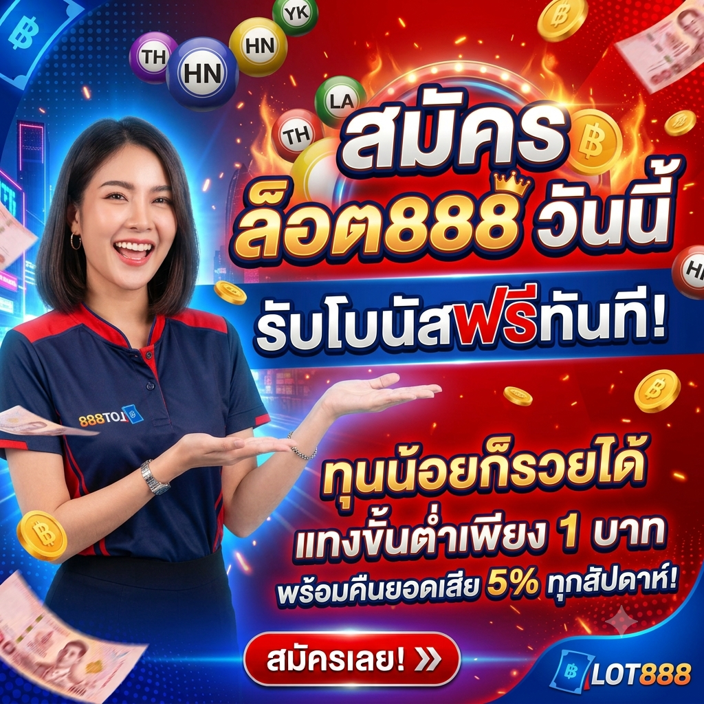 lot888 สมัคร