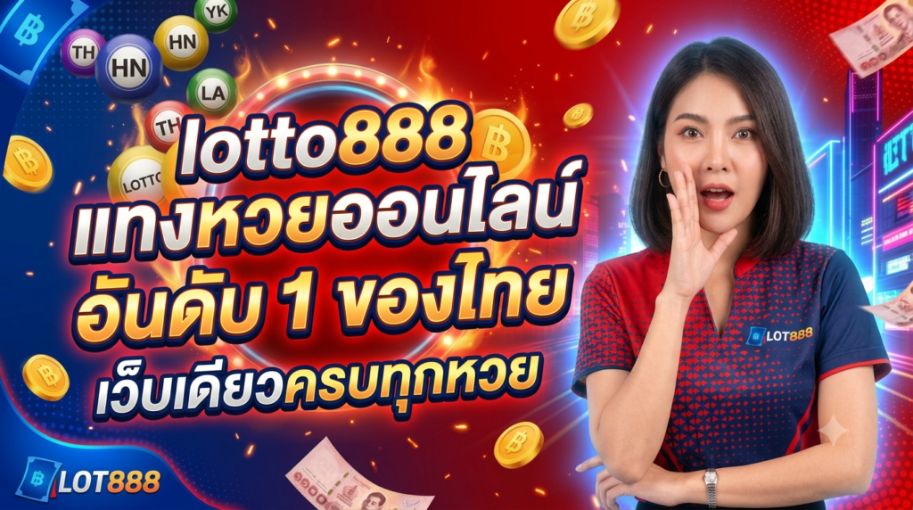 lot888 อันดับ 1