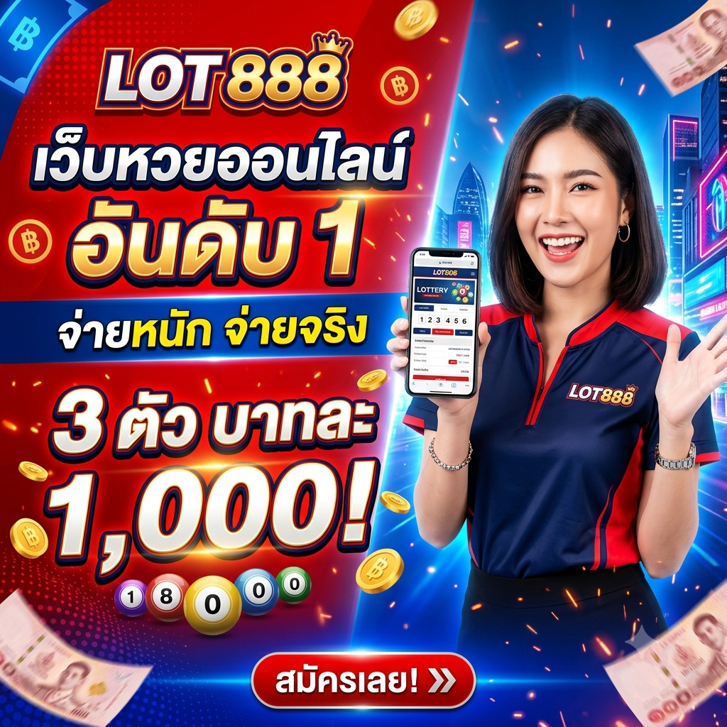 lot888 เว็บหวยอันดับ 1