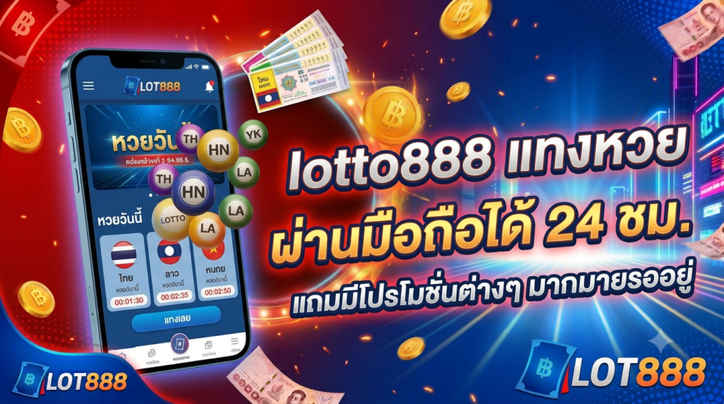 lot888 แทงหวย 24 ชั่วโมง
